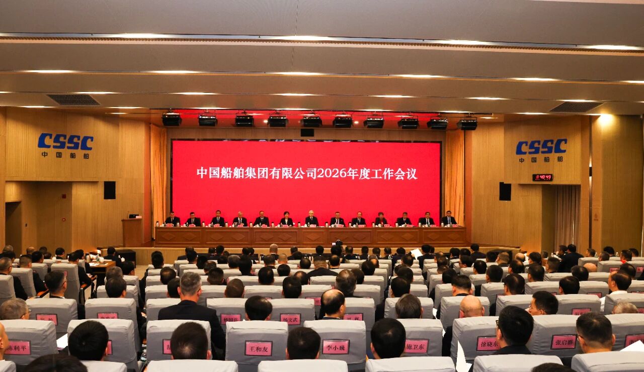 中船集团召开2026年度工作会议｜奋力开启建设世...