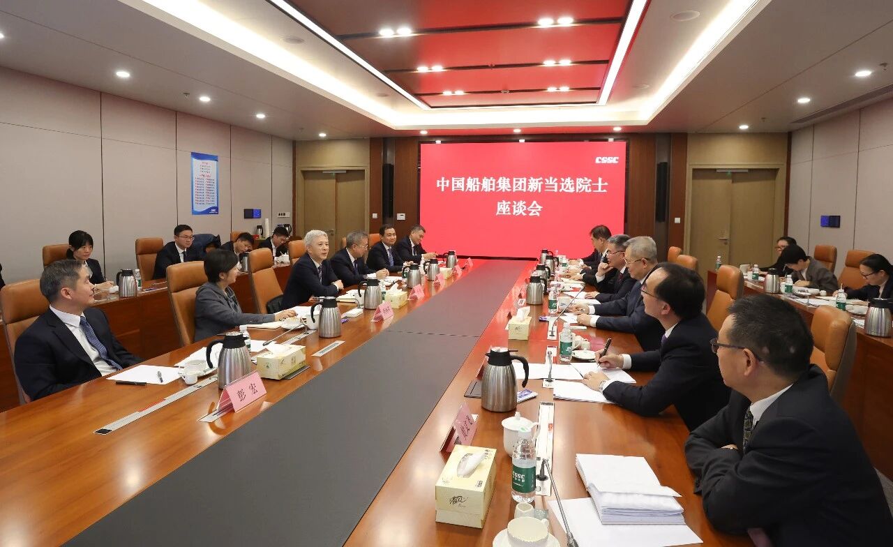 中船集团召开新当选院士座谈会 