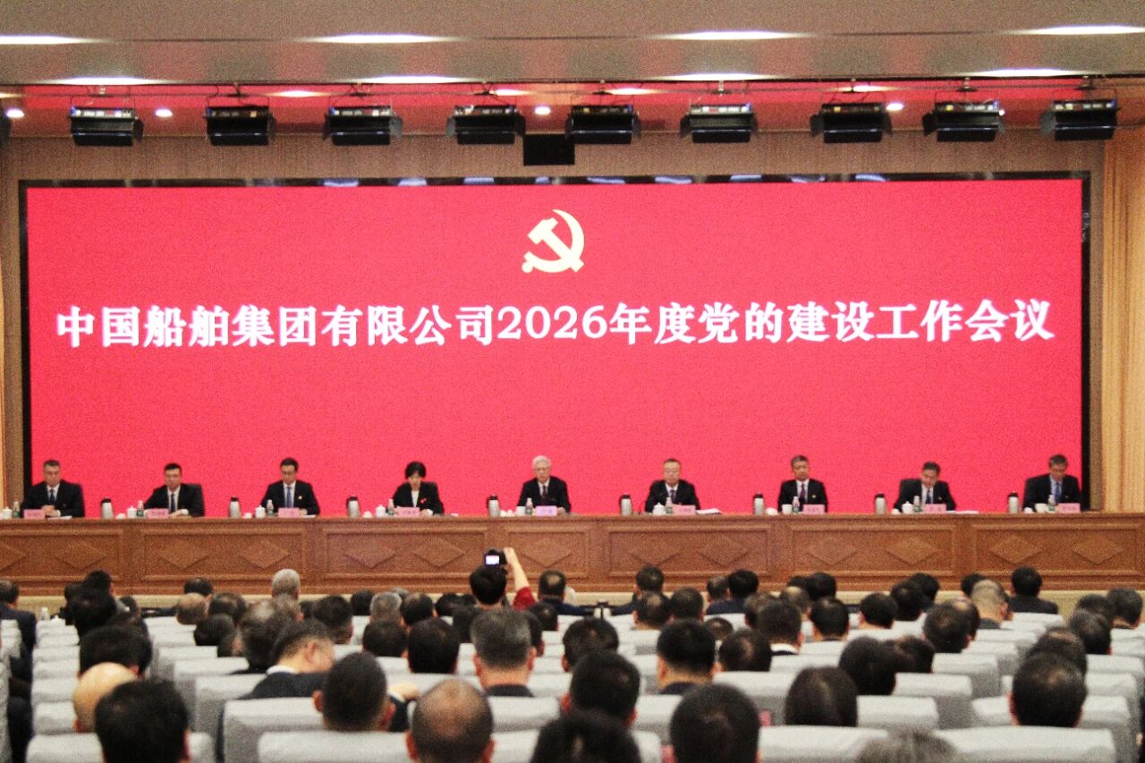 中船集团召开2026年度党的建设工作会议｜以高质...